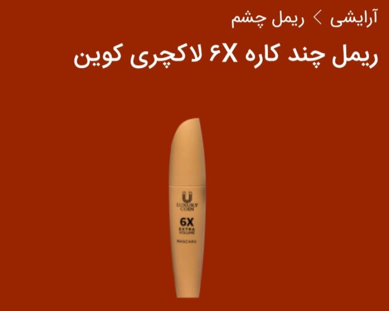 ریمل چند کاره 6xلاکچری کوین