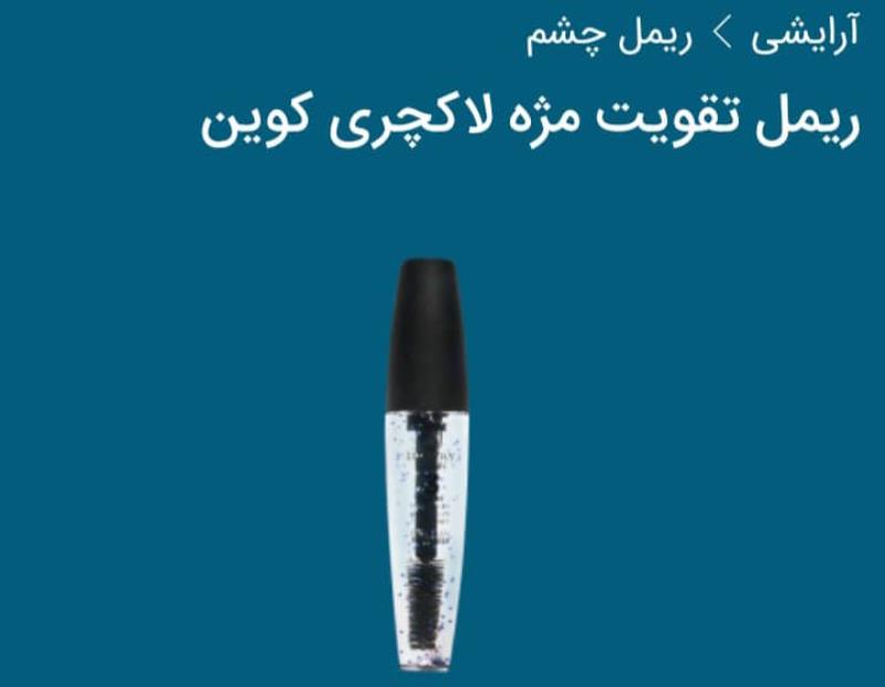 ریمل تقویت مژه لاکچری کوین