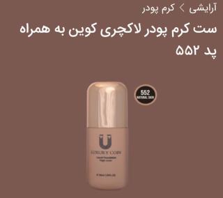 ست کرم پودر لاکچری کوین به همراه پد552