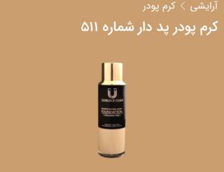 کرم پودر شماره 511