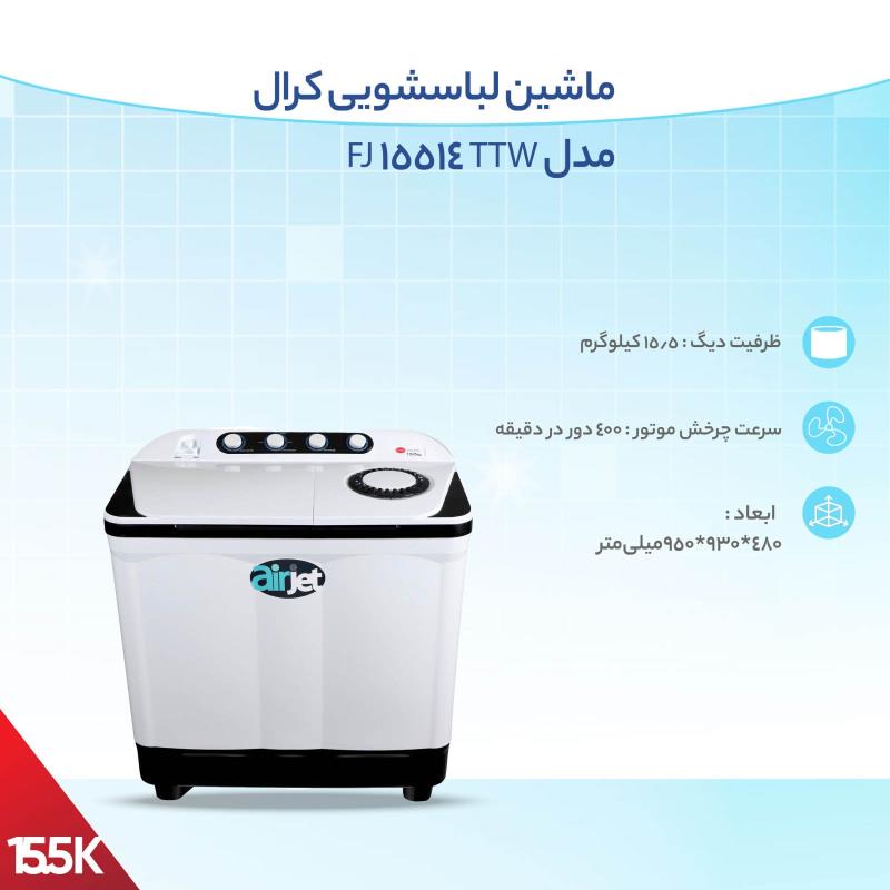 ماشین لباسشویی کرال TTW15514FJ