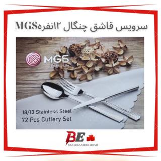 قاشق و چنگال12 عددی mgs