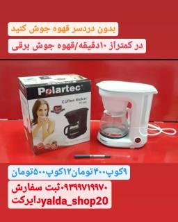 قهوه جوش برقی برند پلارتک