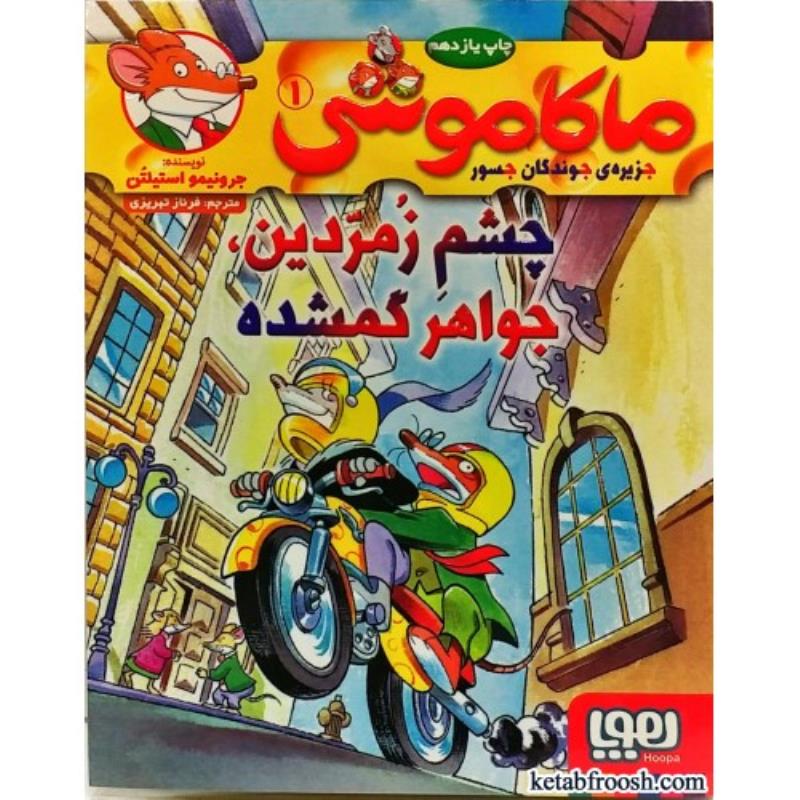 کتاب ماکاموشی 1