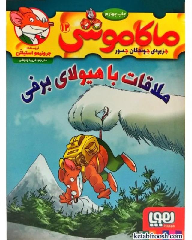 کتاب ماکاموشی 12