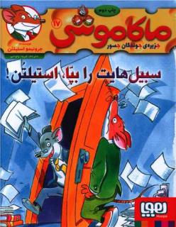 کتاب ماکاموشی 17