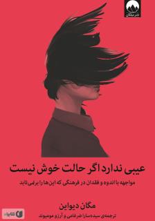 کتاب عیبی ندارد اگر حالت خوش نیست