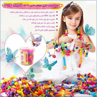 ست اسباب بازی جواهر سازی 90 تکه POP ARTY