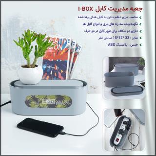 جعبه مدیریت کابل I-BOX