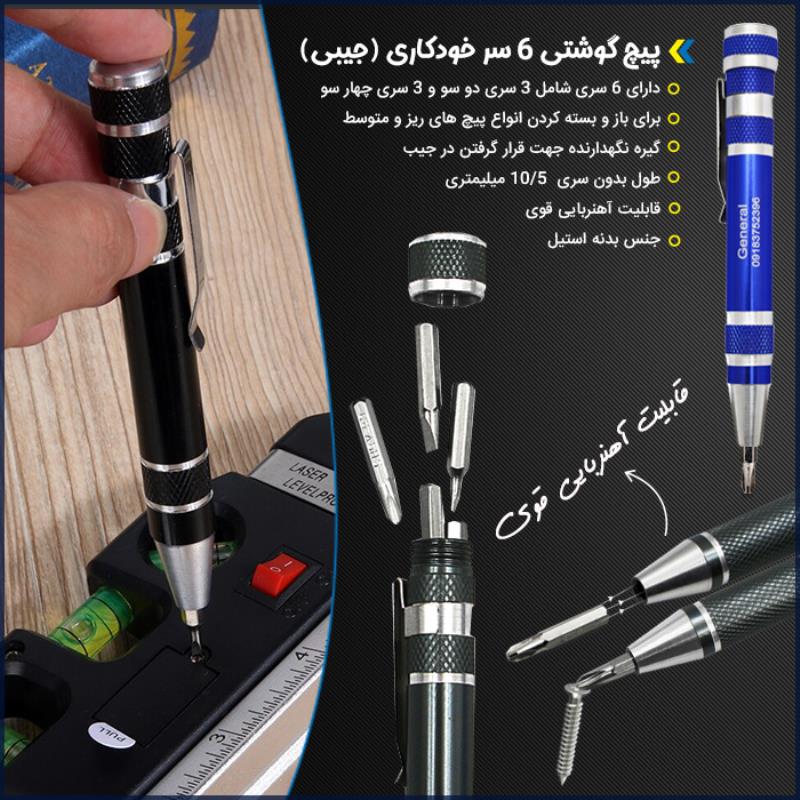 پیچ گوشتی 6 سر خودکاری (جیبی)
