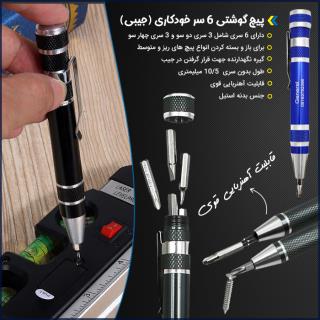 پیچ گوشتی 6 سر خودکاری (جیبی)