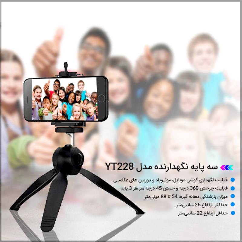 سه پایه نگهدارنده مدل YT228