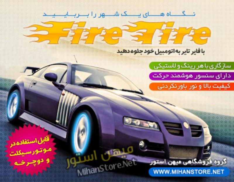 فایر تایر - Fire Tire