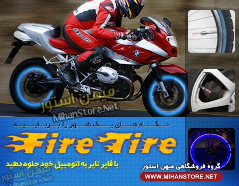 فایر تایر - Fire Tire