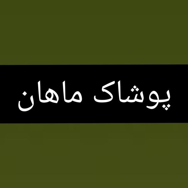 لوگوی پوشاک ماهان