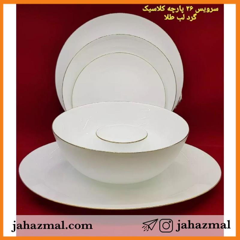 سرویس  26پارچه آرکوپال لب طلا گرد
