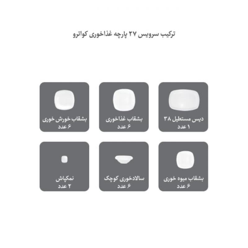سرویس چینی زرین طرح وگاس اوریت 27 پارچه(عالی)