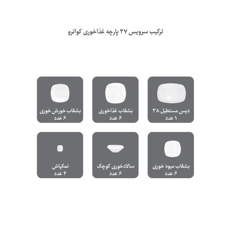 سرویس چینی زرین طرح سمن کواترو 27 پارچه سفید لب طلا(درجه یک)
