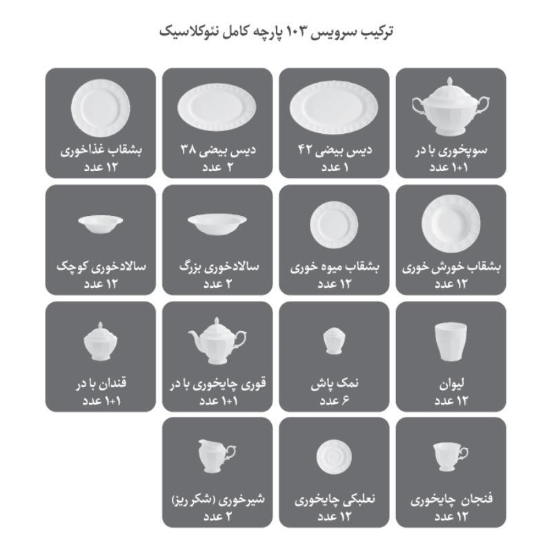 سرویس چینی زرین نارسیس پلاتینی 103 پارچه (عالی)