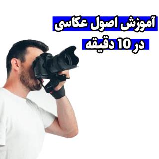 فیلم آموزش اصول عکاسی و کار با دوربین در ده دقیقه