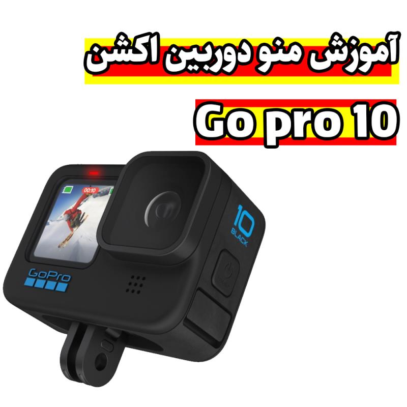 فیلم آموزش منو دوربین ورزشی گوپرو هیرو GoPro Hero 10