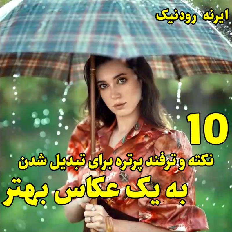 ده نکته و ترفند پرتره برای تبدیل شدن به یک عکاس بهتر