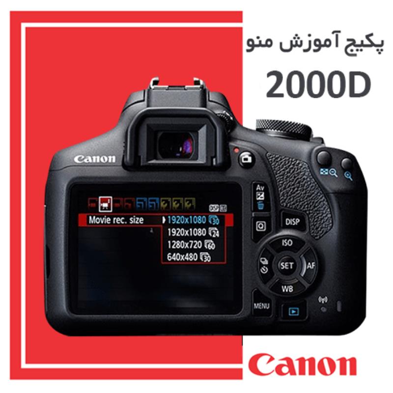 فیلم دانلودی آموزش منو دوربین عکاسی کانن Canon 2000D
