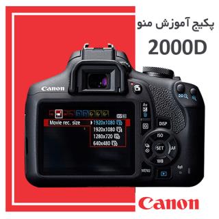 فیلم دانلودی آموزش منو دوربین عکاسی کانن Canon 2000D