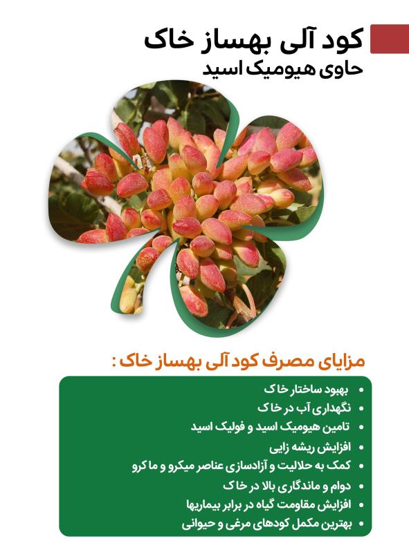 کود آلی بهساز خاک حاوی هیومیک