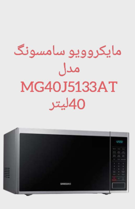 مایکروویو سامسونگ مدل MG40J5133AT 40L