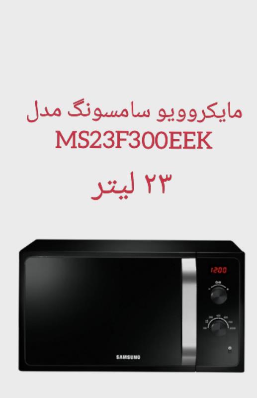 مایکروویو سامسونگ مدل MS23F300EEK