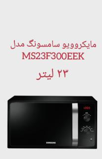 مایکروویو سامسونگ مدل MS23F300EEK