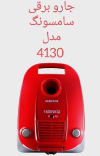 جارو برقی سامسونگ مدل 4130
