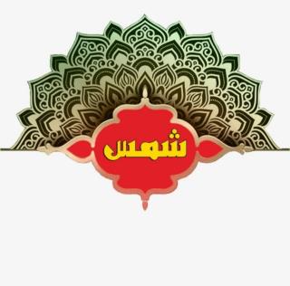 زعفران شمس با عطر و طعم فوق العاده محصول بهاباد(یزد)
