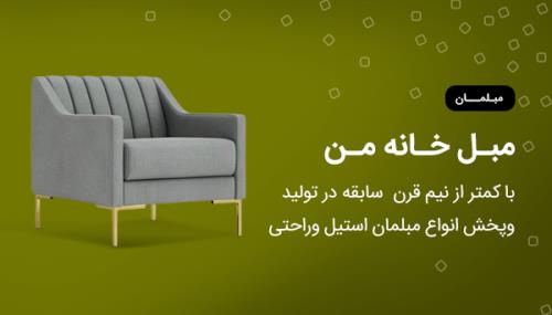گروه تولیدی مبل خانه من