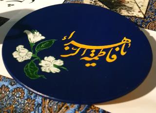 بشقاب دیوار کوب طرح یا فاطمه زهرا و گل یاس