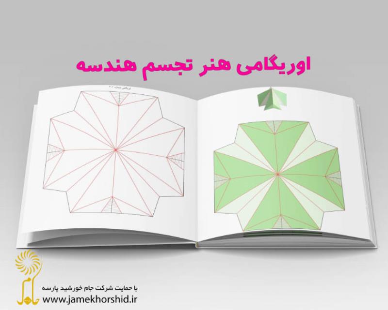 کتاب اوریگامی هنر تجسم هندسه