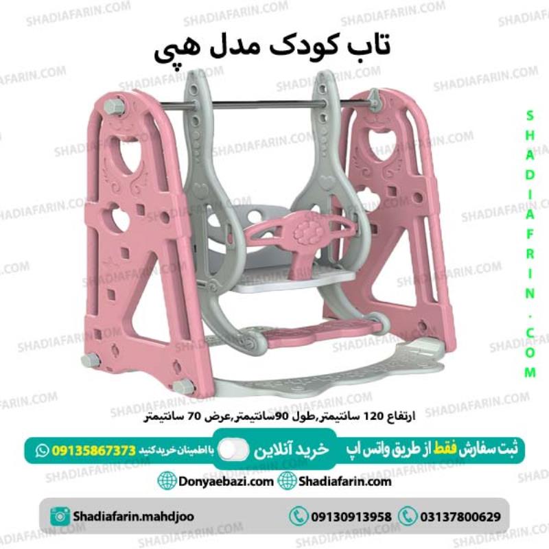 تاب کودک مدل هپی