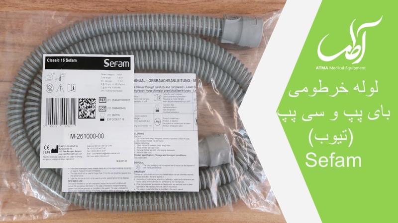 لوله خرطومی سی پپ و بای پپ سفام (تیوب دستگاه تنفسی)