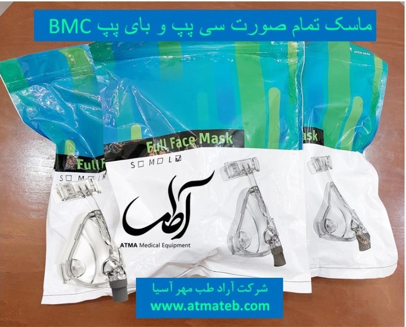 ماسک دهان و بینی بی ام سی (BMC)