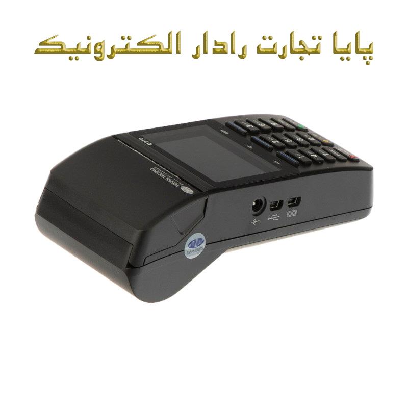 پایانه فروشگاهی توسن تکنو مدل D210 Type G