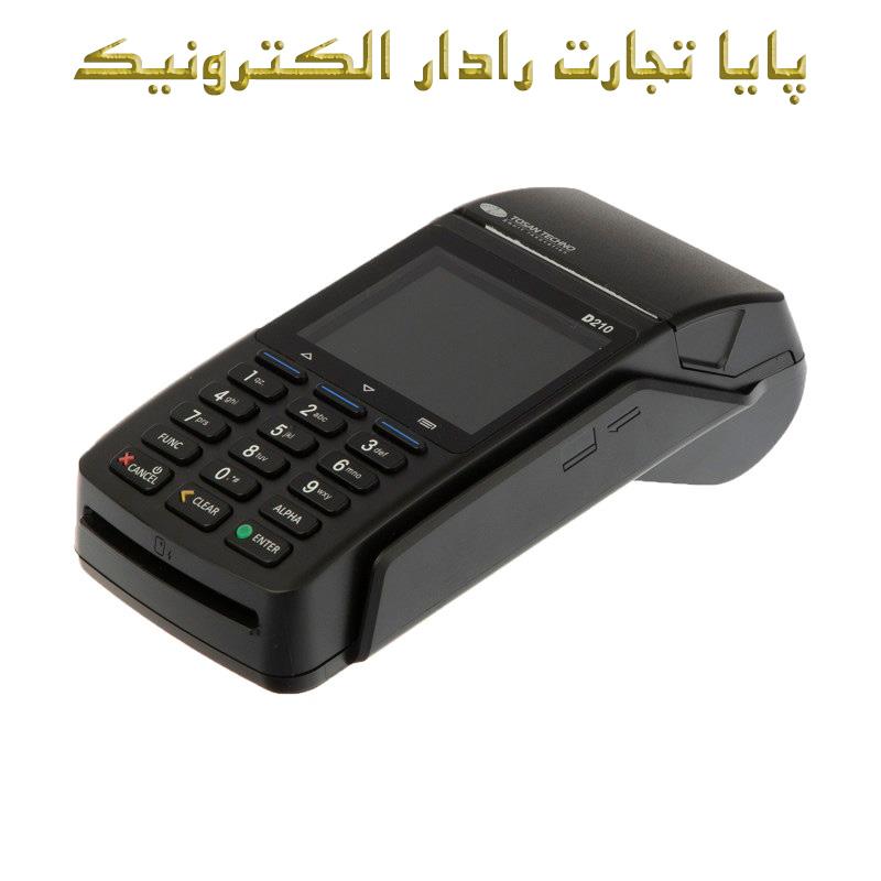 پایانه فروشگاهی توسن تکنو مدل D210 Type G