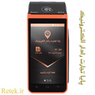 پایانه فروشگاهی مورفان مدل MF919