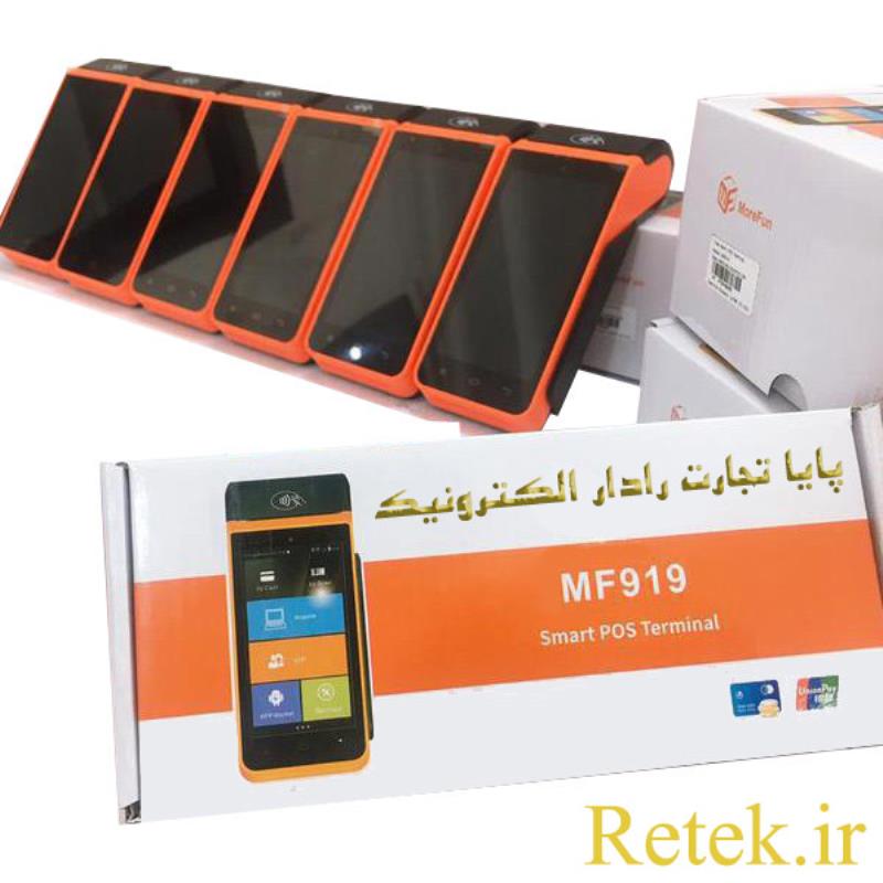 پایانه فروشگاهی مورفان مدل MF919