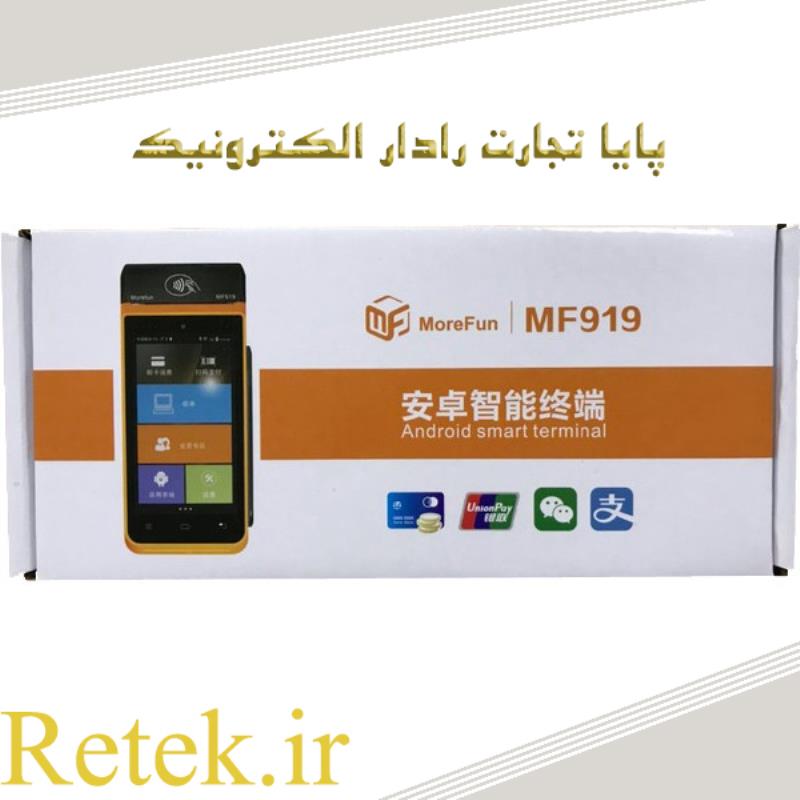 پایانه فروشگاهی مورفان مدل MF919