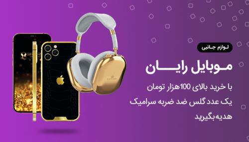 رایان موبایل