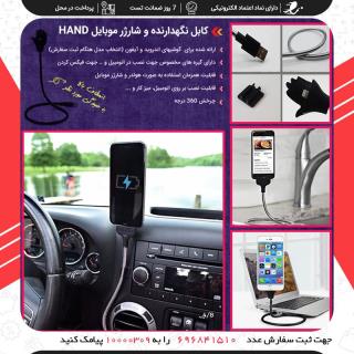 کابل نگهدارنده و شارژر موبایل