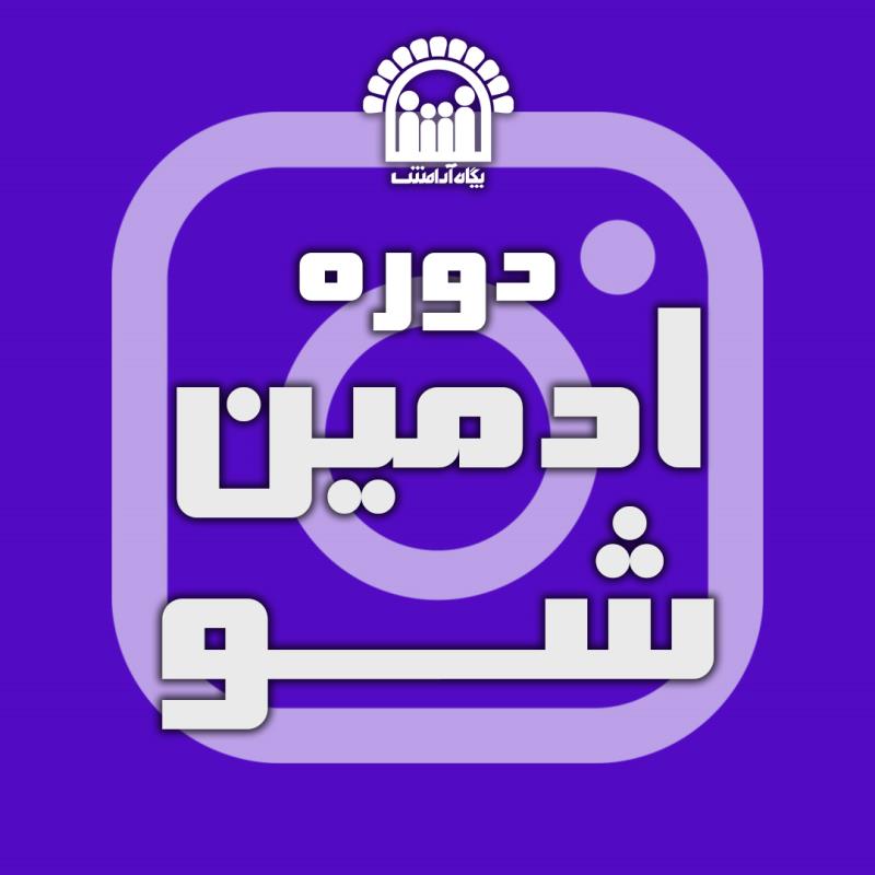 دوره آموزشی رایگان ادمین شو