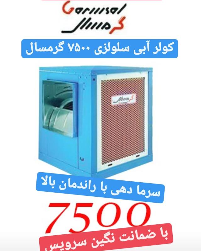 کولر آبی سلولزی 7500 گرمسال