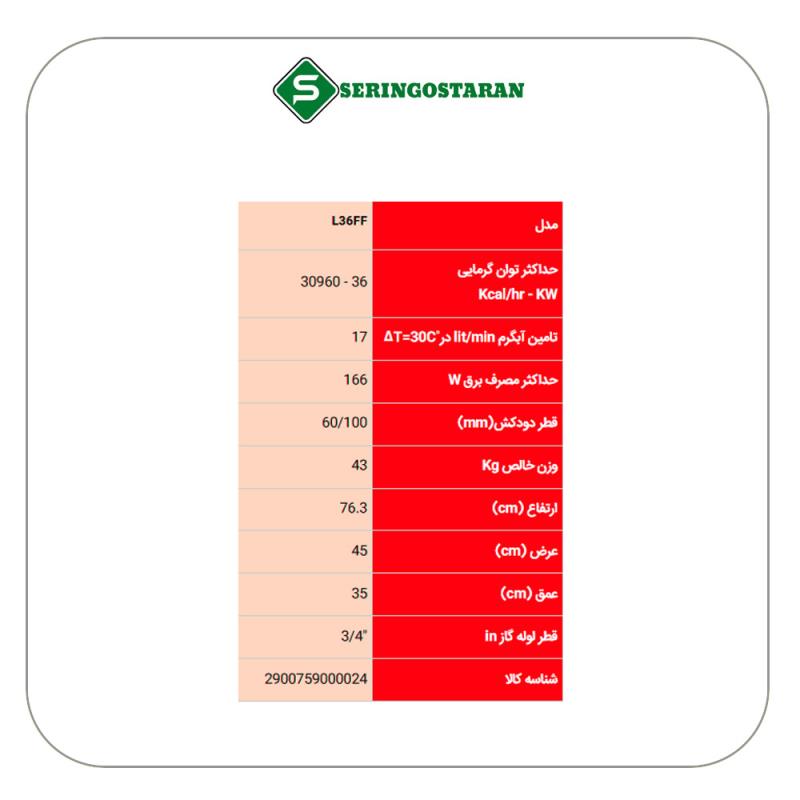 پکیج ایران رادیاتور ۳۶۰۰۰ مدل L36FF